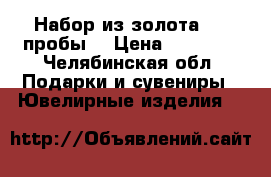 Набор из золота 585 пробы  › Цена ­ 20 000 - Челябинская обл. Подарки и сувениры » Ювелирные изделия   